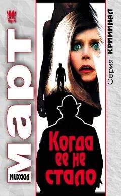 Михаил Март - Когда ее не стало - Читать 📖 Читать онлайн 👀 Читаемые книги читать онлайн бесплатно 🔥 booksread-online.com