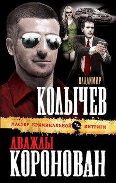 Владимир Колычев - Дважды коронован - Читать 📖 Читать онлайн 👀 Читаемые книги читать онлайн бесплатно 🔥 booksread-online.com