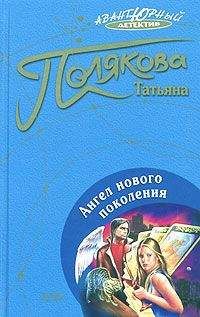 Татьяна Полякова - Ангел нового поколения - Читать 📖 Читать онлайн 👀 Читаемые книги читать онлайн бесплатно 🔥 booksread-online.com