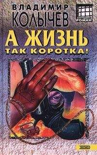 Владимир Колычев - А жизнь так коротка! - Читать 📖 Читать онлайн 👀 Читаемые книги читать онлайн бесплатно 🔥 booksread-online.com