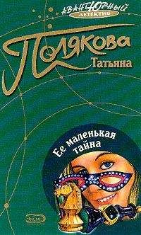 Татьяна Полякова - Ее маленькая тайна - Читать 📖 Читать онлайн 👀 Читаемые книги читать онлайн бесплатно 🔥 booksread-online.com