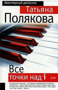 Татьяна Полякова - Все точки над i - Читать 📖 Читать онлайн 👀 Читаемые книги читать онлайн бесплатно 🔥 booksread-online.com
