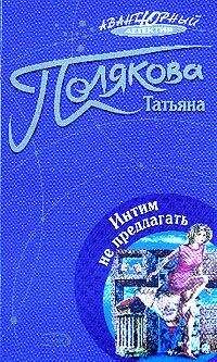 Татьяна Полякова - Интим не предлагать - Читать 📖 Читать онлайн 👀 Читаемые книги читать онлайн бесплатно 🔥 booksread-online.com