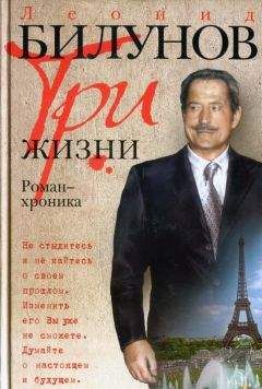 Леонид Билунов - Три жизни. Роман-хроника - Читать 📖 Читать онлайн 👀 Читаемые книги читать онлайн бесплатно 🔥 booksread-online.com