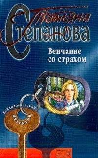 Татьяна Степанова - Венчание со страхом - Читать | Читать онлайн | Читаемые книги читать онлайн бесплатно | booksread-online.com