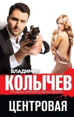 Владимир Колычев - Центровая - Читать 📖 Читать онлайн 👀 Читаемые книги читать онлайн бесплатно 🔥 booksread-online.com