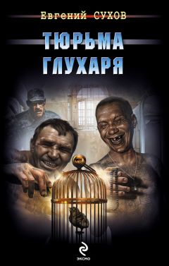 Евгений Сухов - Тюрьма глухаря - Читать 📖 Читать онлайн 👀 Читаемые книги читать онлайн бесплатно 🔥 booksread-online.com