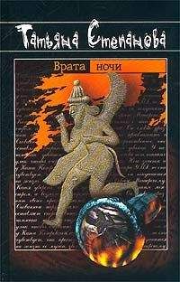 Татьяна Степанова - Врата ночи - Читать 📖 Читать онлайн 👀 Читаемые книги читать онлайн бесплатно 🔥 booksread-online.com