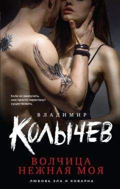 Владимир Колычев - Волчица нежная моя - Читать 📖 Читать онлайн 👀 Читаемые книги читать онлайн бесплатно 🔥 booksread-online.com