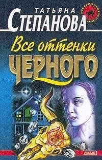 Татьяна Степанова - Все оттенки черного - Читать 📖 Читать онлайн 👀 Читаемые книги читать онлайн бесплатно 🔥 booksread-online.com
