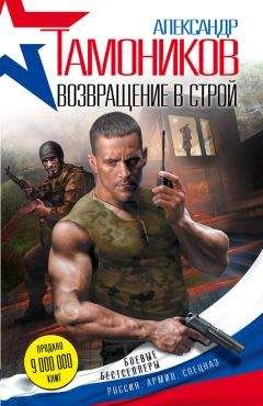 Александр Тамоников - Возвращение в строй - Читать 📖 Читать онлайн 👀 Читаемые книги читать онлайн бесплатно 🔥 booksread-online.com