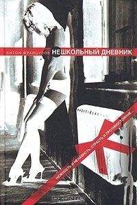 Антон Французов - Нешкольный дневник - Читать 📖 Читать онлайн 👀 Читаемые книги читать онлайн бесплатно 🔥 booksread-online.com
