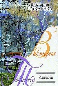 Виктория Токарева - Лавина (сборник) - Читать 📖 Читать онлайн 👀 Читаемые книги читать онлайн бесплатно 🔥 booksread-online.com