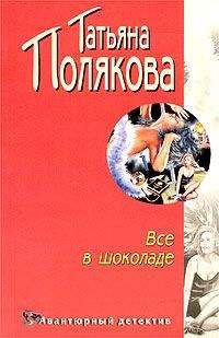 Татьяна Полякова - Все в шоколаде - Читать 📖 Читать онлайн 👀 Читаемые книги читать онлайн бесплатно 🔥 booksread-online.com