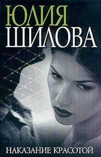 Юлия Шилова - Наказание красотой - Читать 📖 Читать онлайн 👀 Читаемые книги читать онлайн бесплатно 🔥 booksread-online.com