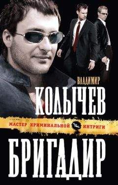 Владимир Колычев - Бригадир - Читать 📖 Читать онлайн 👀 Читаемые книги читать онлайн бесплатно 🔥 booksread-online.com