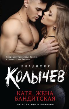 Владимир Колычев - Катя, жена бандитская - Читать 📖 Читать онлайн 👀 Читаемые книги читать онлайн бесплатно 🔥 booksread-online.com