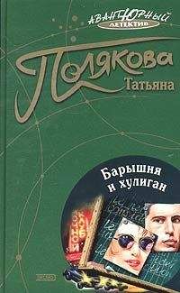 Татьяна Полякова - Барышня и хулиган - Читать | Читать онлайн | Читаемые книги читать онлайн бесплатно | booksread-online.com