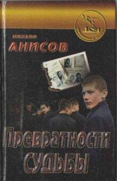 Михаил Анисов - Превратности судьбы. Часть I - Читать | Читать онлайн | Читаемые книги читать онлайн бесплатно | booksread-online.com