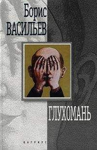 Борис Васильев - Глухомань - Читать 📖 Читать онлайн 👀 Читаемые книги читать онлайн бесплатно 🔥 booksread-online.com