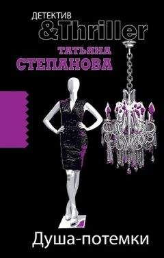 Татьяна Степанова - Душа-потемки - Читать 📖 Читать онлайн 👀 Читаемые книги читать онлайн бесплатно 🔥 booksread-online.com