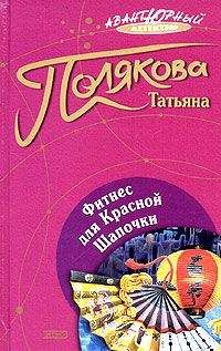 Татьяна Полякова - Фитнес для Красной Шапочки - Читать | Читать онлайн | Читаемые книги читать онлайн бесплатно | booksread-online.com