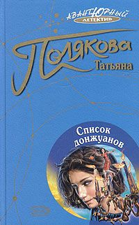 Татьяна Полякова - Список донжуанов - Читать 📖 Читать онлайн 👀 Читаемые книги читать онлайн бесплатно 🔥 booksread-online.com