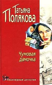 Татьяна Полякова - Чумовая дамочка - Читать 📖 Читать онлайн 👀 Читаемые книги читать онлайн бесплатно 🔥 booksread-online.com