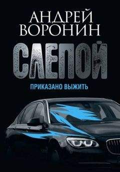 Андрей Воронин - Слепой. Приказано выжить - Читать 📖 Читать онлайн 👀 Читаемые книги читать онлайн бесплатно 🔥 booksread-online.com