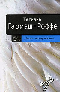 Татьяна Гармаш-Роффе - Ангел-телохранитель - Читать 📖 Читать онлайн 👀 Читаемые книги читать онлайн бесплатно 🔥 booksread-online.com