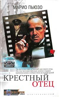 Марио Пьюзо - Крестный отец - Читать 📖 Читать онлайн 👀 Читаемые книги читать онлайн бесплатно 🔥 booksread-online.com