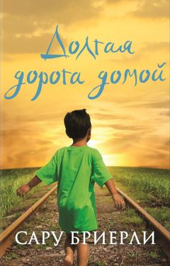 Сару Бриерли - Долгая дорога домой - Читать 📖 Читать онлайн 👀 Читаемые книги читать онлайн бесплатно 🔥 booksread-online.com
