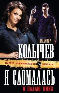 Владимир Колычев - Я сломалась и падаю вниз - Читать 📖 Читать онлайн 👀 Читаемые книги читать онлайн бесплатно 🔥 booksread-online.com