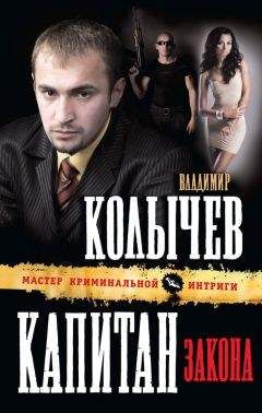 Владимир Колычев - Капитан закона - Читать 📖 Читать онлайн 👀 Читаемые книги читать онлайн бесплатно 🔥 booksread-online.com