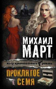 Михаил Март - Проклятое семя - Читать 📖 Читать онлайн 👀 Читаемые книги читать онлайн бесплатно 🔥 booksread-online.com