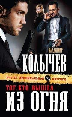Владимир Колычев - Тот, кто вышел из огня - Читать 📖 Читать онлайн 👀 Читаемые книги читать онлайн бесплатно 🔥 booksread-online.com