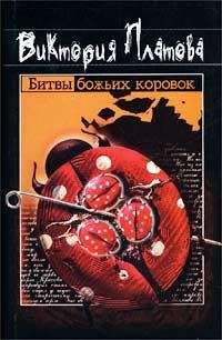 Виктория Платова - Битвы божьих коровок - Читать 📖 Читать онлайн 👀 Читаемые книги читать онлайн бесплатно 🔥 booksread-online.com