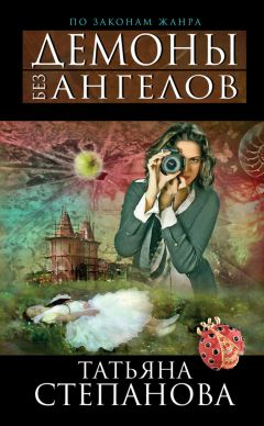 Татьяна Степанова - Демоны без ангелов - Читать 📖 Читать онлайн 👀 Читаемые книги читать онлайн бесплатно 🔥 booksread-online.com