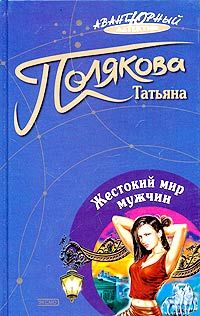 Татьяна Полякова - Жестокий мир мужчин - Читать 📖 Читать онлайн 👀 Читаемые книги читать онлайн бесплатно 🔥 booksread-online.com