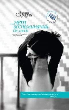 Эльчин Сафарли - …нет воспоминаний без тебя (сборник) - Читать 📖 Читать онлайн 👀 Читаемые книги читать онлайн бесплатно 🔥 booksread-online.com