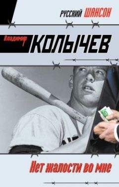 Владимир Колычев - Нет жалости во мне - Читать 📖 Читать онлайн 👀 Читаемые книги читать онлайн бесплатно 🔥 booksread-online.com