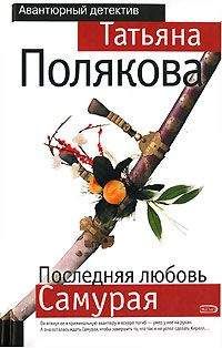 Татьяна Полякова - Последняя любовь Самурая - Читать 📖 Читать онлайн 👀 Читаемые книги читать онлайн бесплатно 🔥 booksread-online.com