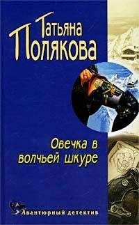 Татьяна Полякова - Овечка в волчьей шкуре - Читать | Читать онлайн | Читаемые книги читать онлайн бесплатно | booksread-online.com