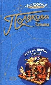 Татьяна Полякова - Аста ла виста, беби! - Читать 📖 Читать онлайн 👀 Читаемые книги читать онлайн бесплатно 🔥 booksread-online.com