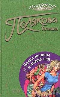 Татьяна Полякова - Бочка но-шпы и ложка яда - Читать 📖 Читать онлайн 👀 Читаемые книги читать онлайн бесплатно 🔥 booksread-online.com