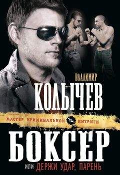 Владимир Колычев - Боксер, или Держи удар, парень - Читать 📖 Читать онлайн 👀 Читаемые книги читать онлайн бесплатно 🔥 booksread-online.com