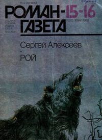 Сергей Алексеев - Рой - Читать 📖 Читать онлайн 👀 Читаемые книги читать онлайн бесплатно 🔥 booksread-online.com