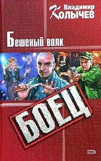 Владимир Колычев - Бешеный волк - Читать 📖 Читать онлайн 👀 Читаемые книги читать онлайн бесплатно 🔥 booksread-online.com