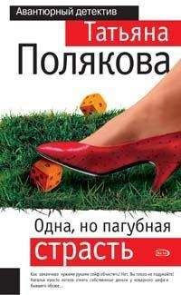 Татьяна Полякова - Одна, но пагубная страсть - Читать 📖 Читать онлайн 👀 Читаемые книги читать онлайн бесплатно 🔥 booksread-online.com