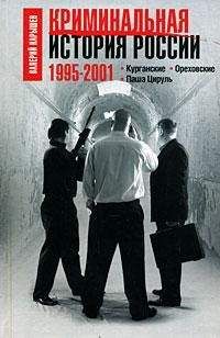 Валерий Карышев - Криминальная история России. 1995 – 2001. Курганские. Ореховские. Паша Цируль - Читать 📖 Читать онлайн 👀 Читаемые книги читать онлайн бесплатно 🔥 booksread-online.com